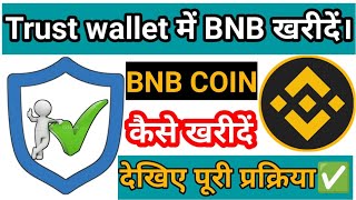 Trust wallet से BNB COIN कैसे खरीदें। BNB Smart chain देखिए पूरी प्रक्रिया। BEP20 Network [upl. by Ardua147]