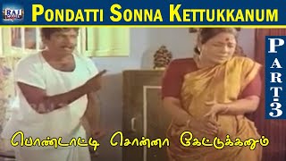 Pondatti Sonna Kettukkanum Movie  Part3  Goundamani  Senthil  Manorama  Banupriya  Raj Movies [upl. by Secunda299]