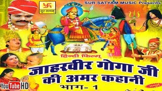 जाहरवीर गोगाजी की अमर कहानी भाग 1  Jaharveer Goga Ji Ki Amar Kahani Vol 1  Hindi Full Movies [upl. by Enilegna757]