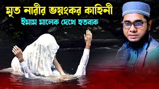 মৃত নারী আক্রমন করল জীবিত নারীকে shahidur rahman mahmudabadi new bangla waz 2024 মাহমুদাবাদী ওয়াজ [upl. by Akehs]