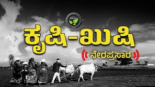 ಕೃಷಿ ಖುಷಿ ನೇರಪ್ರಸಾರ  FarmTV Live [upl. by Irmina]