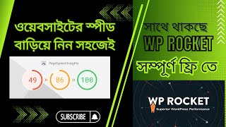 WP Rocket দিয়ে ওয়েবসাইটের গতি বাড়িয়ে নিন সহজেই। How to Optimize WordPress Website Speed by WP Rocket [upl. by Iatnahs]