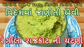 રાજકોટ ની ચટણી  રાજકોટના ગોરધનભાઈ ની પ્રખ્યાત લીલી ચટણી  Rajkot Famous Chutney Recipe [upl. by Hoffman]