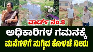 Mulbagal Ward No8 UGD Problem  ಮನೆಗಳಿಗೆ ನುಗ್ಗಿದ ಡ್ರೈನೇಜ್ ನೀರು [upl. by Leamaj]