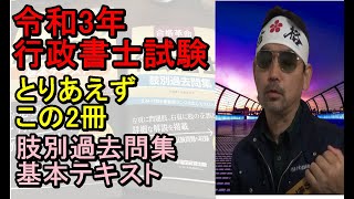 行政書士 2021年版 合格革命 肢別過去問集と基本テキストを買いました。 令和3年試験合格に向けて [upl. by Thomas]