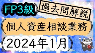 FP3級 個人資産相談業務 2024年1月 過去問解説 FP試験 実技 金財・FP協会  ラジアータインクリース Radiata Increase [upl. by Sexela]