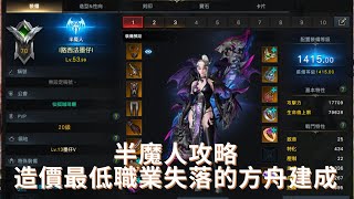 【失落的方舟】半魔人  造價最低職業  養成攻略  Demonic Impulse Shadowhunter Build Guide 台服 半魔人 [upl. by Oznecniv854]