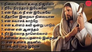 OLD TRADIONAL CHRISTIAN SONGS தமிழ் கிறிஸ்தவ பாடல்கள் [upl. by Clemmie]