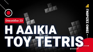 Η Αδικία και τα Χαμένα Δικαιώματα του Tetris  Γνώριζες Όμως [upl. by Kolb247]