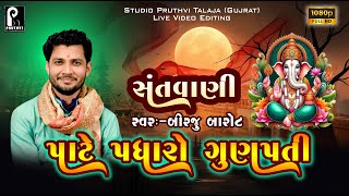 Birju Barot  Santvani  Dayro  Studio Pruthvi  Pate Padharo Gunpati  2024 Live [upl. by Rachel]