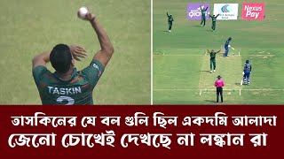 তাসকিনের এই বল এতদিন কোথায় ছিল  BD vs SL 2024 [upl. by Friedrick210]