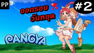 Pangya 2 ออกรอบวันหยุด [upl. by Okoy]