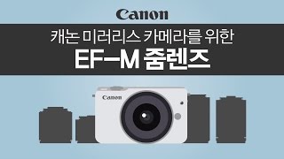 캐논 렌즈 EFM 줌 렌즈 라인업 [upl. by Robyn]