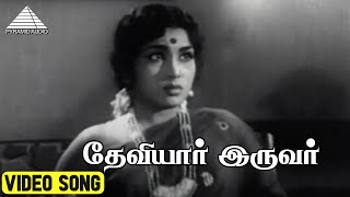 தேவியார் இருவர் Video Song  Kalai Kovil Movie Song  R Muthuraman  Viswanathan–Ramamoorthy [upl. by Quinn18]