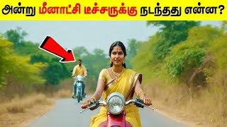 தமிழ்நாட்டை உலுக்கிய குளித்தலை மீனாட்சி டீச்சர் கொலை வழக்கு  Meenakshi Teacher  Minutes Mystery [upl. by Neenej472]