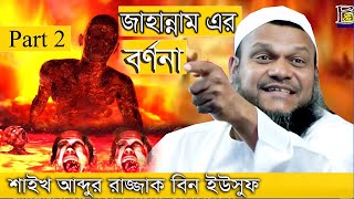 Abdur razzak bin yousuf waz  জাহান্নাম এর বর্ণনা  Part 2  Life of islam  Fulbariya gazipur [upl. by Nicol]