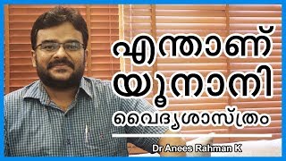 എന്താണ് യൂനാനി വൈദ്യശാസ്ത്രം  WHAT IS UNANI MEDICINE [upl. by Newhall]