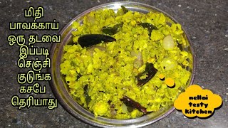 Pavakkai poriyalமிதி பாகற்காய் பொரியல்Ksape illamal pavakkai poriyalpagarkai fry in tamil [upl. by Alguire]