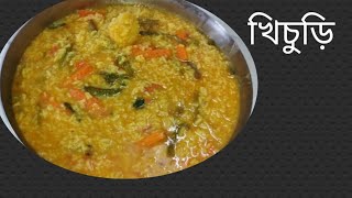 khichuri recipe খিচুড়ি khichri recipe hotchpotch recipe bengali khichri khichdi [upl. by Schwing406]