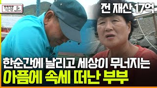 멜로다큐 가족 288회 上 전 재산 17억 한순간에 날리고 세상이 무너지는 아픔에 속세 떠난 부부 [upl. by Aicxela]