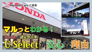 【USelectって何？】マルっとわかる！Hondaの認定中古車「USelect（ユーセレクト）」が安心な理由【３つの安心って何？】 [upl. by Fedirko]