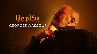 Georges Wassouf  Byetkallem Aalaya Official Music Video 2022  جورج وسوف  بيتكلّم عليّا [upl. by Annuahs]