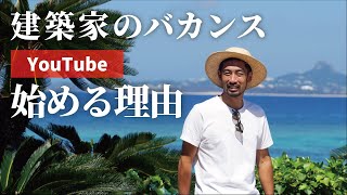 【バカンスのために生きる建築家が語る】ビーチでモヒートしながらデザインする未来 YouTube始めます【自己紹介】 [upl. by Nnylyar]