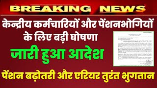 केन्द्रीय कर्मचारियों और पेंशनभोगियों के लिए बड़ी घोषणा  govt employees news  pension latest news [upl. by Neryt]