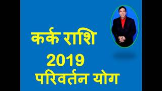 कर्क राशिCANCER2019 मई से  दिसंबरPredictions [upl. by Falda]