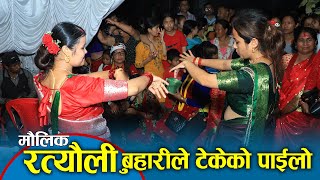 New Nepali Ratauli Song Video  बुहारीले टेकेको पाईलो रत्यौली नाच  आहाँ कती रमाइलो [upl. by Clem]