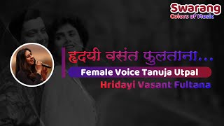 Hridayi Vasant Fultana  Karaoke with Female Voice  Tanuja Utpal [upl. by Yrrab]