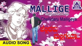 Chellidaru Malligeya  Mallige Folk Album  Kannada Janapada Geethegalu Remix  Akash Audio [upl. by Yenaiv]