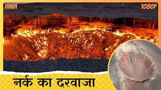 तुर्कमेनिस्तान का रहस्यमयी आग का दरवाजा  the Mysterious Door to Hell in Turkmenistan [upl. by Willet]