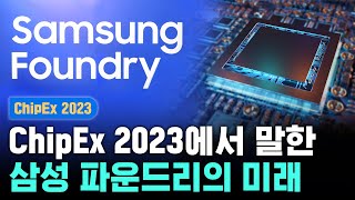 삼성전자가 ChipEx 2023에서 말한 삼성 파운드리의 미래는  삼성 반도체 [upl. by Newra]