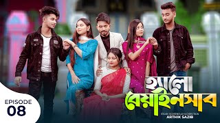 হ্যালো বেয়াইনসাব  Hello Beainshab  Episode 08  Prank King  web series  New Bangla Natok 2022 [upl. by Fortunio117]