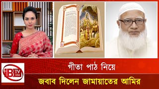 জামায়াত নেতারা কেন গীতা পাঠ করল I Gita I read I Jamaat leaders I [upl. by Attlee389]