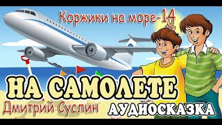 Сказки на ночь Аудиосказка Коржики на море14 На самолете Аудиосказки для всех Дмитрий Суслин [upl. by Elexa]