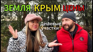 Участки в Крыму цены на землю обзор [upl. by Bottali]