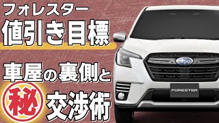 フォレスターの値引き額目標やおすすめグレード！新車を安く買う交渉術とは？ [upl. by Vivica]