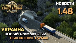 ProMods 266 УКРАИНА РусМап 248 и DLC БАЛКАНЫ  НОВОСТИ ETS2 [upl. by Kalila]