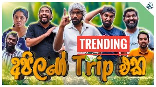 අපේ ට්‍රිප් එක  Ape Trip Eka ft ratta [upl. by Dolph]