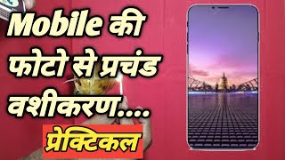 Vashikaran Totke  mobile की फोटो से करे प्रचंड वशीकरण  vashikaran mantra  sitaram ji sastri [upl. by Allys]