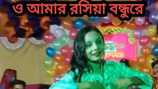 Roshia Roshia  ও আমার রশিয়া বন্ধুরে। Dh Abdullah  Bangla new dance dhabdulla [upl. by Ralyat]