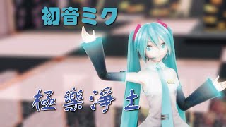 【MMD】極樂淨土 YYB式初音ミク [upl. by Jarrad]