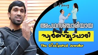 The Dissipated Jeweller  ദുർമാർഗിയായ ജ്വല്ലറി ഉടമ  Palm Media  O henry malayalam  O henry story [upl. by Irish731]