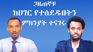 ጋዜጠኛ በቃሉ አላምረው እና በላይ ማናዬ ከሀገር ተሰደዱ Journalist Bekalu and belay ethiopiainsider zena politics [upl. by Sela]