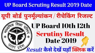 UP Board Rechecking Result 2019 Check 10th 12th Copy Recheck Results1 [upl. by Lartnom287]