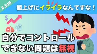 【また値上げ！？】あなたは値上げに対してどう行動しますか？自分でコントロールできない問題にイライラしても仕方ない。【346】 [upl. by Wenonah458]