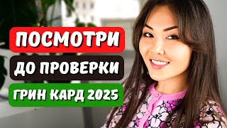 Как проверить результаты лотереи Грин Кард 2025 Что дальше Иммиграционный юрист США Айя Балтабек [upl. by Idnahs]