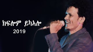 Eritrean Music 2019 Kiflom yikalo ኣለኹምዶ on stage somaሶማ [upl. by Rola321]